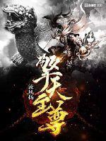 万古魔头