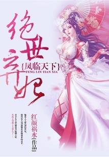 邪王宠妻：腹黑小医仙