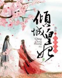 高冷王爷的吃货小娇妻