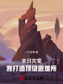 重生直播之荒野生存