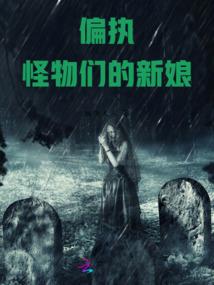 我家媳妇只想做大佬