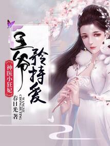悍妃本就狂
