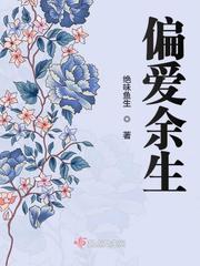 丑女的愿望是孤身