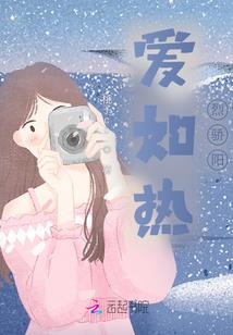 流火过眸人易逝