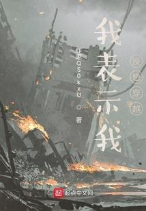 断背少爷的哑妻