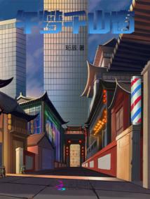 王爷的心酸：夫人慢点跑