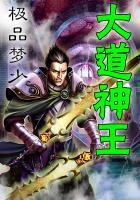 明王传前传