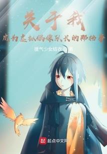 红楼：开局抢了林黛玉