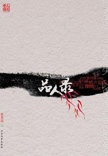 球之王