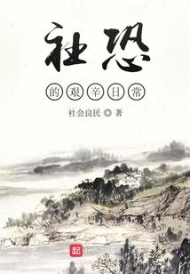 我在兽世当神棍
