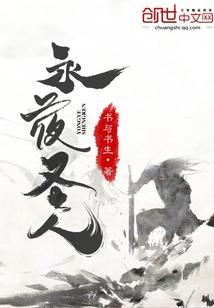 青春永存，爱你不变