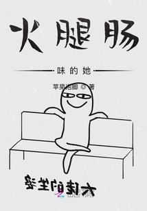萌毒仙，相公别跑