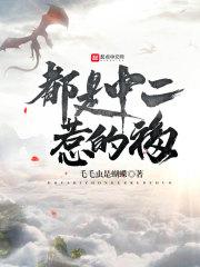 都市一起来修仙