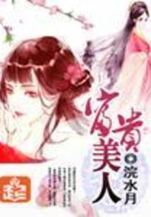 王爷，本宫不想带你混！