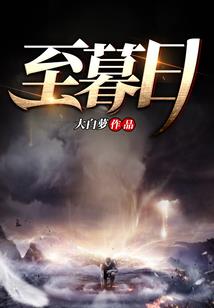 王爷莫要过来