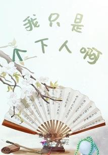 华夏族之异世器戮