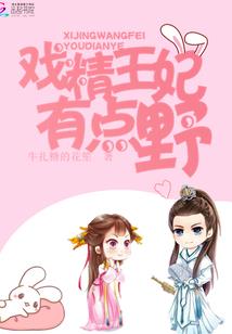 嫡女狂妃之妖王宠上天