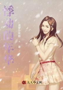 不平凡的璀璨人生