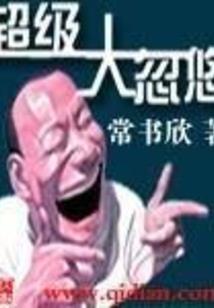 坟山鬼话