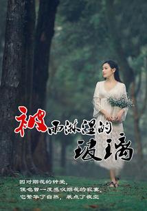 人鱼公主的海底水晶宫殿