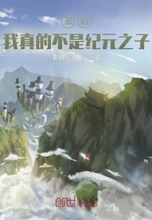 女娲后人修神记