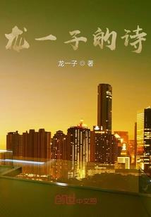 护花之龙的叙情诗