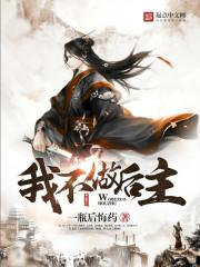 穿越从恶人谷开始