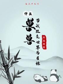 修仙从斩妖开始